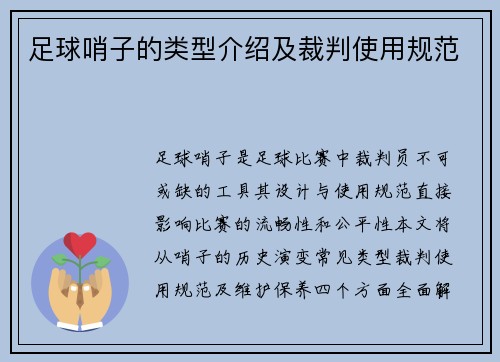 足球哨子的类型介绍及裁判使用规范