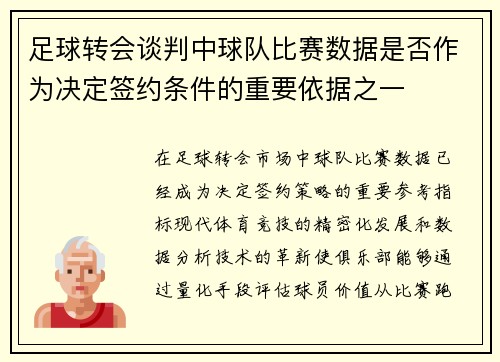 足球转会谈判中球队比赛数据是否作为决定签约条件的重要依据之一