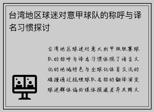 台湾地区球迷对意甲球队的称呼与译名习惯探讨