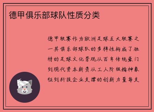 德甲俱乐部球队性质分类