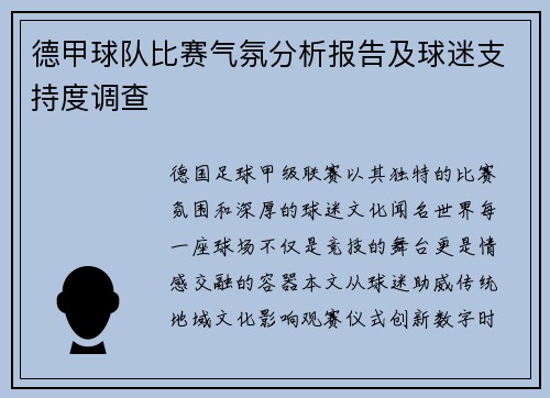 德甲球队比赛气氛分析报告及球迷支持度调查