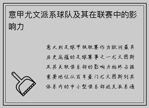 意甲尤文派系球队及其在联赛中的影响力