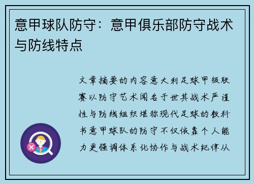 意甲球队防守：意甲俱乐部防守战术与防线特点