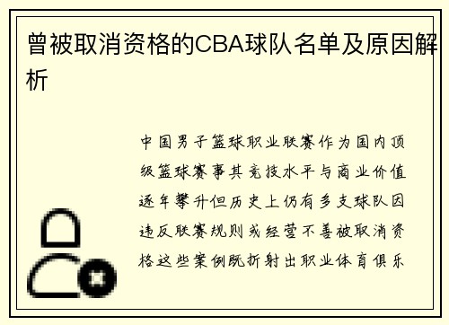 曾被取消资格的CBA球队名单及原因解析