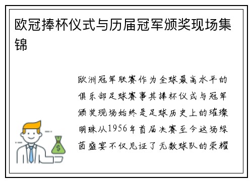 欧冠捧杯仪式与历届冠军颁奖现场集锦
