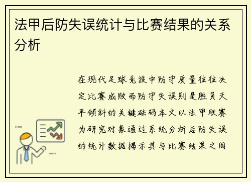 法甲后防失误统计与比赛结果的关系分析
