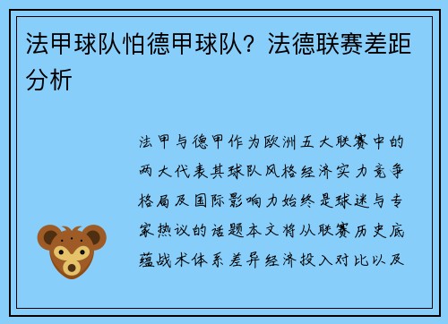 法甲球队怕德甲球队？法德联赛差距分析