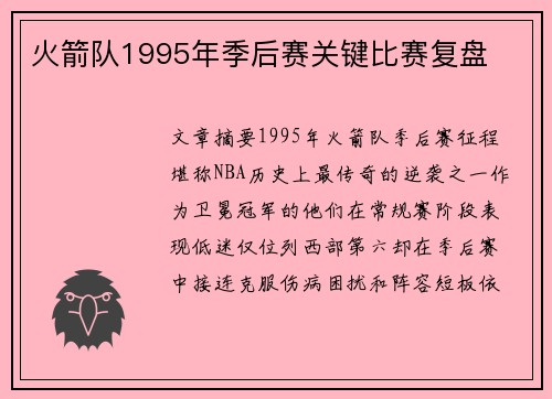 火箭队1995年季后赛关键比赛复盘
