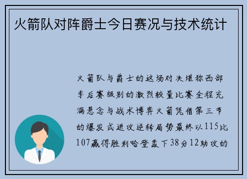 火箭队对阵爵士今日赛况与技术统计